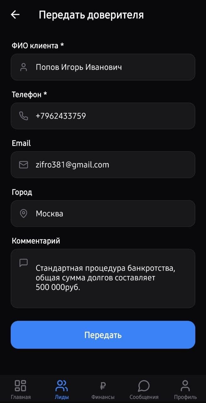 Передача лида